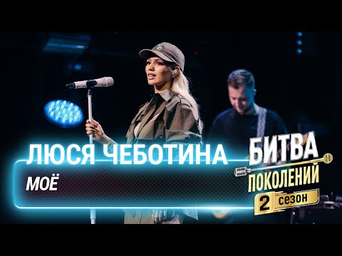 Видео: Люся Чеботина — МОЁ | Битва поколений