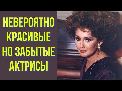 Видео: Невероятно красивые, но забытые актрисы