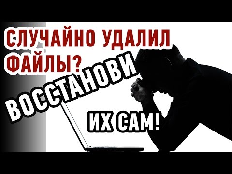 Видео: КАК ВОССТАНОВИТЬ УДАЛЕННЫЕ ФАЙЛЫ? Два ЛУЧШИХ способа!