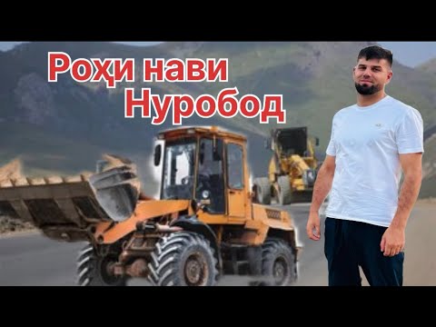 Видео: Роҳи нави Нуробод