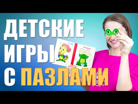 Видео: Как научить ребенка играть с пазлами