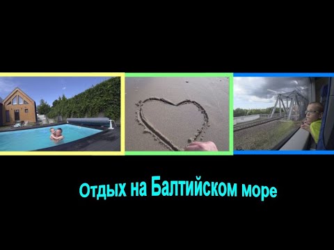 Видео: Наш отдых в Калининграде//Зеленоградск//Балтийское море//