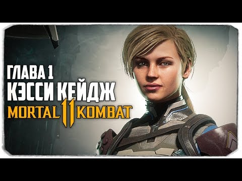 Видео: MORTAL KOMBAT 11 С ВЕБКОЙ - ГЛАВА 1 - КЭССИ КЕЙДЖ ⁑
