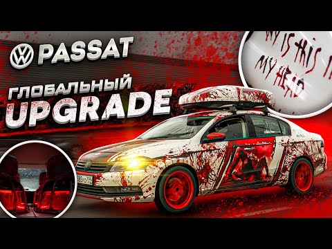 Видео: VW PASSAT Глобальный UPGRADE