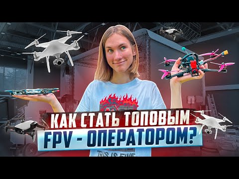 Видео: Как стать ТОПовым FPV-ОПЕРАТОРОМ / СКОЛЬКО МОЖНО ЗАРАБОТАТЬ на ДРОНАХ?