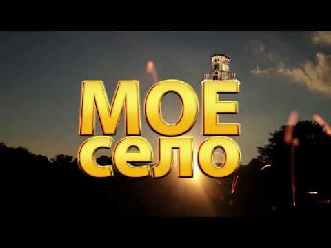 Видео: Мое село - Јаболци 2 дел