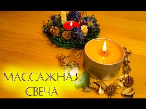 Видео: Массажная свеча