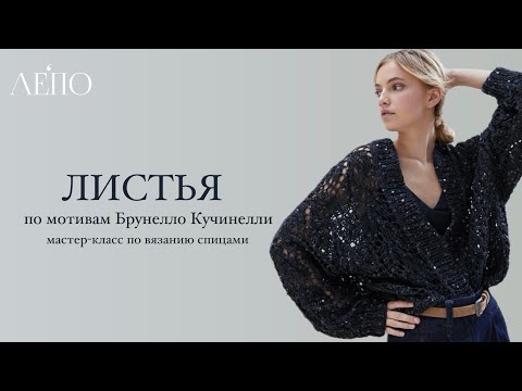 Видео: «Листья» по мотивам Брунелло Кучинелли | Мастер-класс спицами