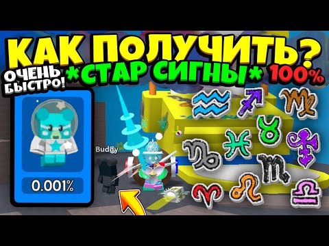 Видео: КАК ПОЛУЧИТЬ СТАР СИГНЫ в СИМУЛЯТОРЕ ПЧЕЛОВОДА!🐝 How To Farm STAR SIGNS in Bee Swarm Simulator