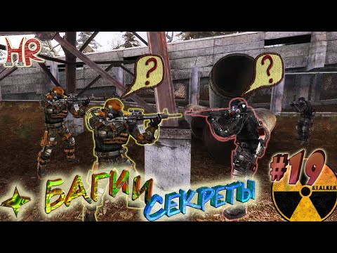 Видео: СТАЛКЕР Баги и Секреты. Баги Припяти и Радара. Часть 19 (#411-428)