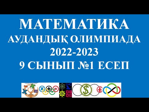 Видео: Математика аудандық олимпиада, 2023 жыл, 9 сынып 1-есеп