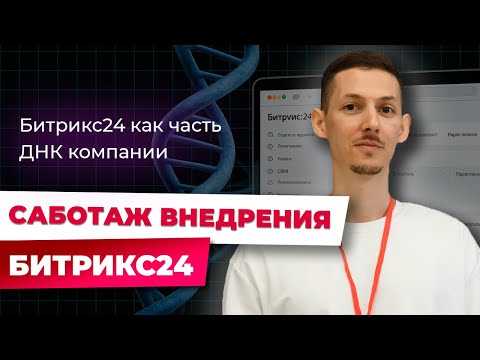 Видео: Зачем нужен Битрикс24, если есть Telegram и Excel | Саботаж внедрения Битрикс24
