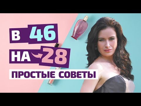 Видео: Как в 46 лет выглядеть на 28? Как выглядеть моложе. Мои правила.