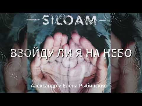 Видео: SILOAM. Альбом из 14 песен. Александр и Елена Рыбинские.