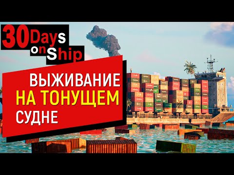 Видео: 30 Days on Ship - Что случилось с SimpleSmile на Заброшенном Корабле? #Выживание #Море #Кооп