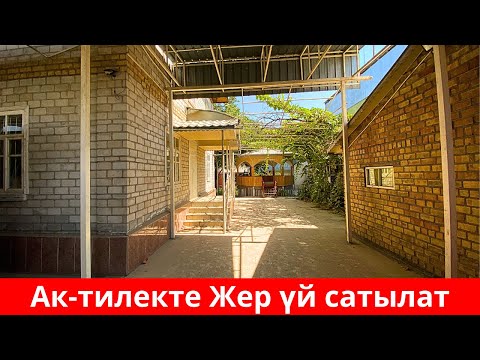 Видео: БУЛ ҮЙ САТЫЛДЫ. ОШ РЕКЛАМАДАН ТЕЗ САТЫЛАТ ❗️❗️