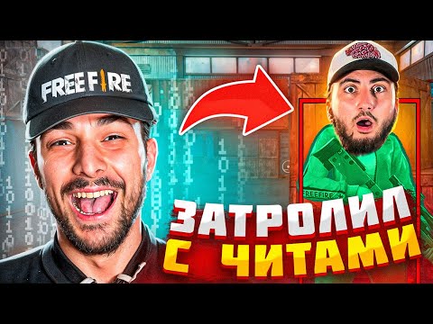 Видео: ПРИТВОРИЛСЯ АДМИНОМ И ЗАТРОЛЛИЛ АЗАМА ЧИТАМИ в FREE FIRE