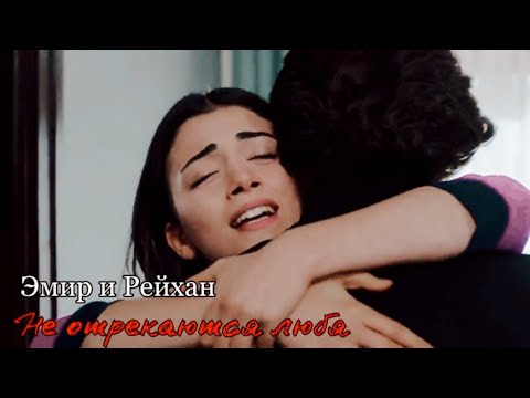 Видео: Эмир и Рейхан || Не отрекаются любя || Yemin