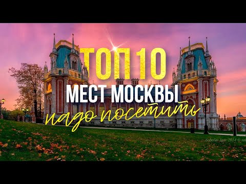 Видео: Ты не был в Москве, если не побывал здесь! Топ-10 мест в Москве, которые стоит посетить