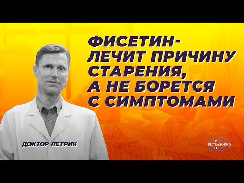 Видео: Фисетин - лечит причину старения, а не борется с симптомами.