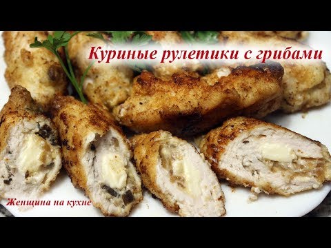 Видео: Куриные рулетики с грибами и сыром. Очень быстро красиво и вкусно