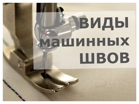 Видео: Виды машинных швов. Ч1.