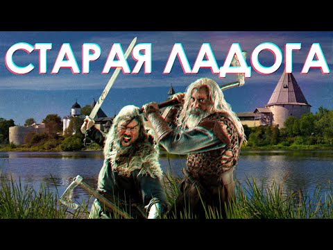 Видео: СТАРАЯ ЛАДОГА (путешествие сквозь время и пространство)