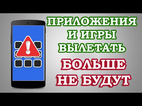 Видео: ЧТО НУЖНО ДЕЛАТЬ если вылетают приложения и игры на андроид? БЫСТРОЕ РЕШЕНИЕ проблемы!!!!!