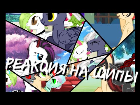 Видео: Пони реакция на шипы [ГОД КАНАЛУ!!! 🥳🥳🥳]