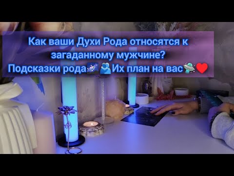 Видео: КАК ВАШИ ДУХИ РОДА ОТНОСЯТСЯ К ЗАГАДАННОМУ МУЖЧИНЕ?ПОДСКАЗКИ РОДА✨ИХ ПЛАН НА ВАС💖