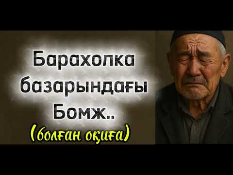 Видео: Ой саларлық үлкен мәні бар әңгіме. Ұрпаққа өте қажет