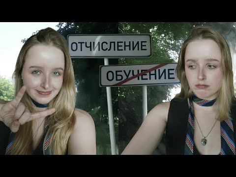 Видео: как я ОТЧИСЛИЛАСЬ прямо перед ДИПЛОМОМ