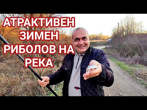 Видео: ЗИМЕН РИБОЛОВ НА РЕКА! НА ПЛУВКА И ЗЕМЕН ЧЕРВЕЙ НАПРАВИХ ЧУДЕН РИБОЛОВ В НАЧАЛОТО НА ЯНУАРИ!!!