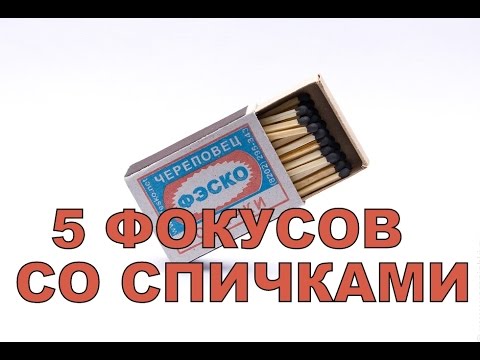 Видео: 5 ФОКУСОВ СО СПИЧКАМИ