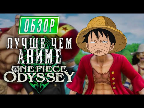 Видео: ONE PIECE ODYSSEY ОБЗОР