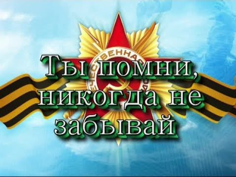 Видео: Ты помни, никогда не забывай