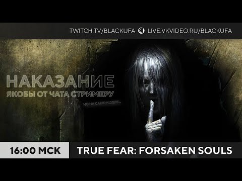 Видео: Наказание от зрителей - True Fear: Forsaken Souls Part 1 #2 ФИНАЛ И DLC