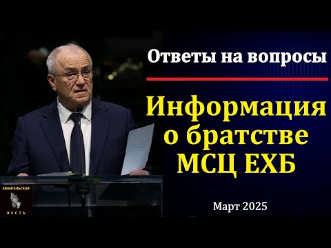 Видео: Информация о братстве. Н. С. Антонюк. МСЦ ЕХБ