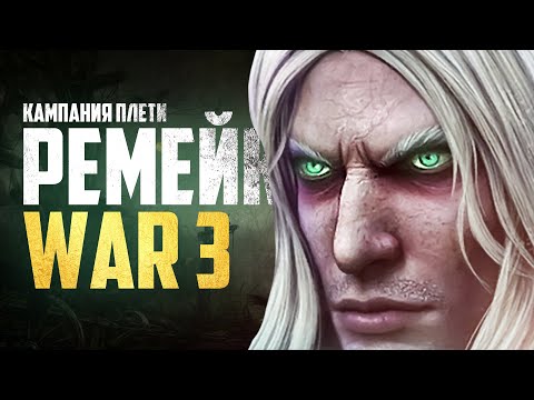 Видео: ВЫШЕЛ НОВЫЙ РЕМЕЙК WARCRAFT III: REFORGED! (Кампания нежити)