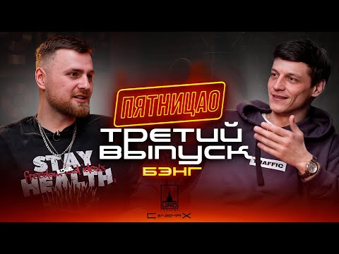 Видео: ПЯТНИЦАО | БЭНГ | ТРЕТИЙ ВЫПУСК | ФИТ РАДИ ХАЙПА ,ПРО МУЗЫКАЛЬНЫЙ РЫНОК И ОТНОШЕНИЯ