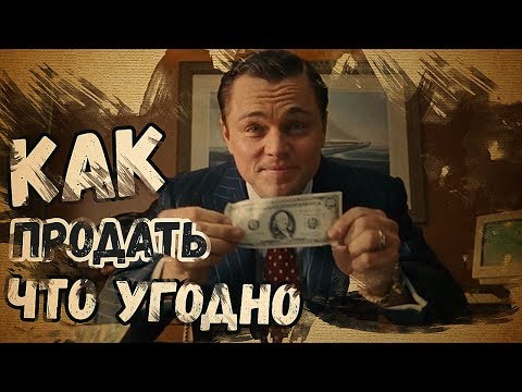 Видео: Как Продать Что угодно Кому угодно | Как продавать