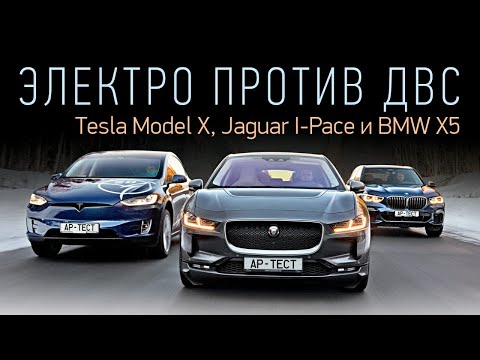 Видео: Jaguar, Tesla или BMW? I-Pace и Model X против X5 M50d. Электричество, дизель и снег.
