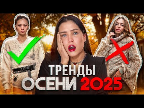Видео: ГЛАВНЫЕ ТРЕНДЫ ОСЕНЬ 2025: ОСЕННИЙ СТИЛЬ! ОДЕЖДА, ЦВЕТА, АКСЕССУАРЫ // ЧТО МОДНО ОСЕНЬЮ?