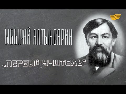 Видео: «Тайны и судьбы великих казахов». Ыбырай Алтынсарин