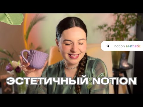 Видео: ГАЙД как сделать Notion ЭСТЕТИЧНЫМ | 25 главных функций для новичков