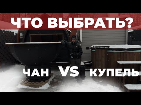 Видео: Банный чан или банная купель? | РАЗЛИЧИЯ И ВСЕ ТОНКОСТИ