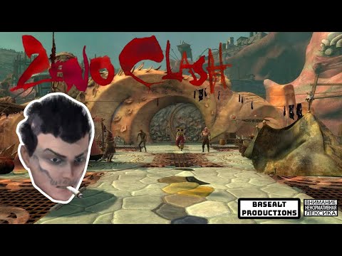 Видео: Пыльные игры Zeno Clash