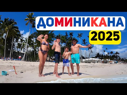 Видео: Семейный отдых в Доминикане 2025: наш отзыв об отеле Vista Sol Punta Cana