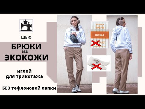 Видео: Как сшить брюки из экокожи без тефлоновой лапки, трикотажной иглой.