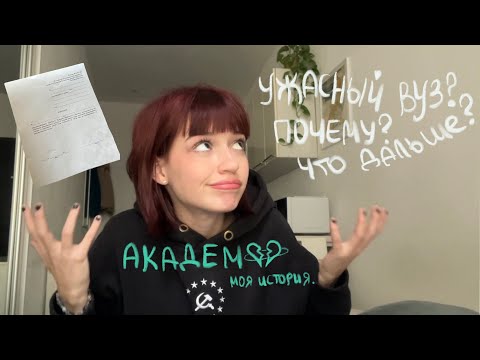 Видео: я взяла академ